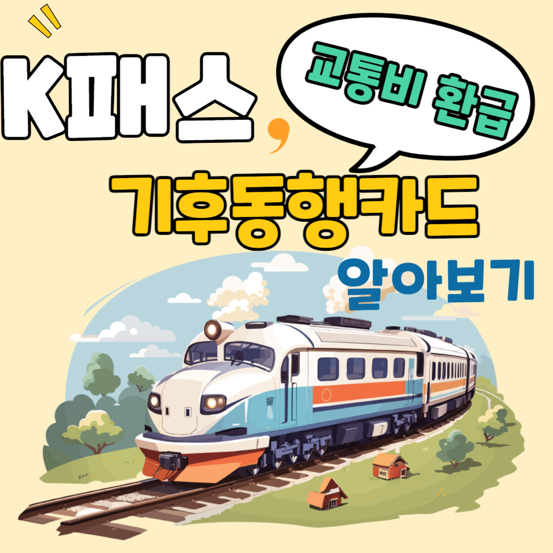 K패스&#44; 기후동행카드 알아보기