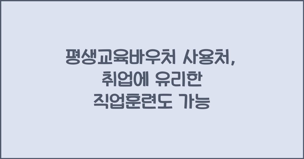 평생교육바우처 사용처