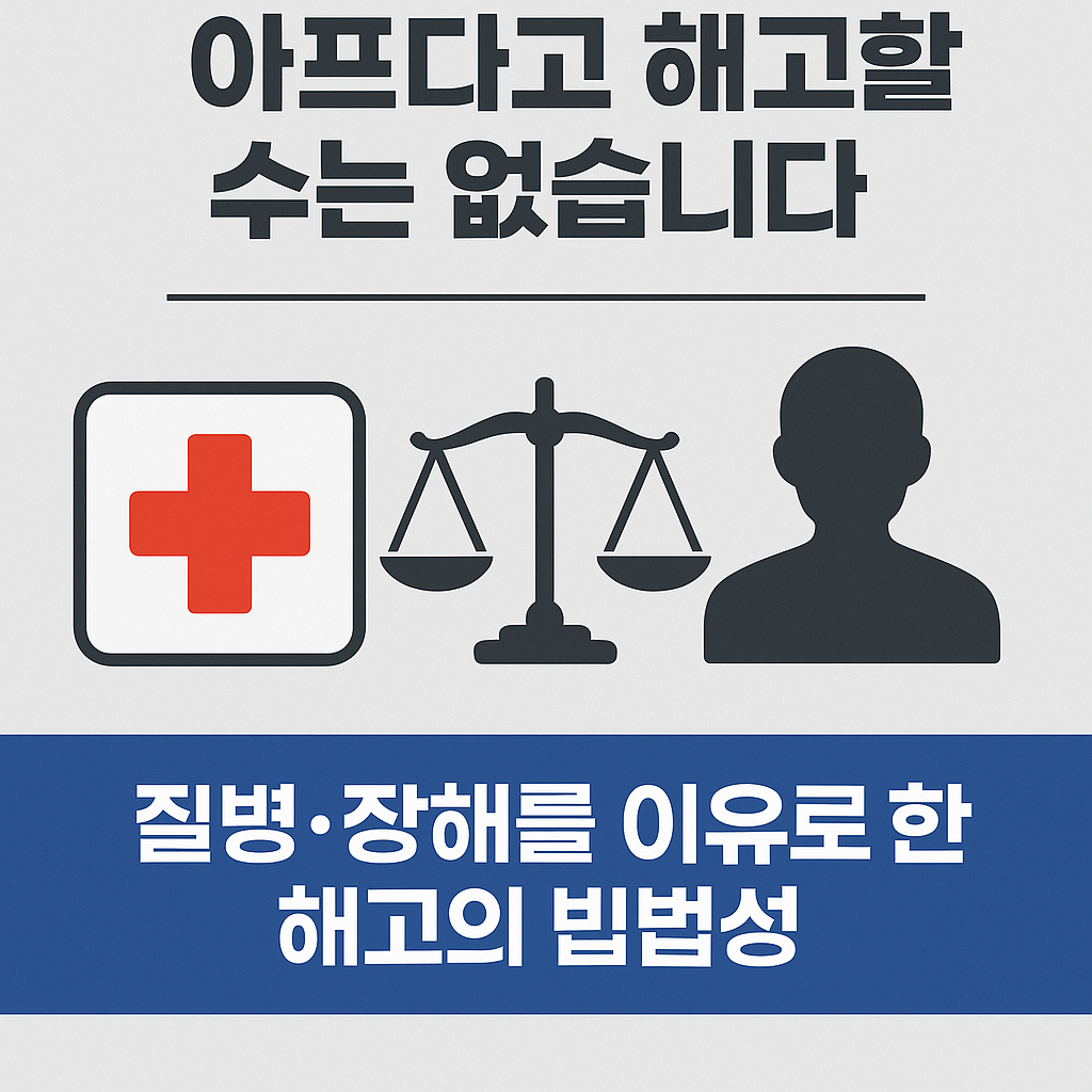 장해 또는 질병을 이유로 한 해고의 위법성