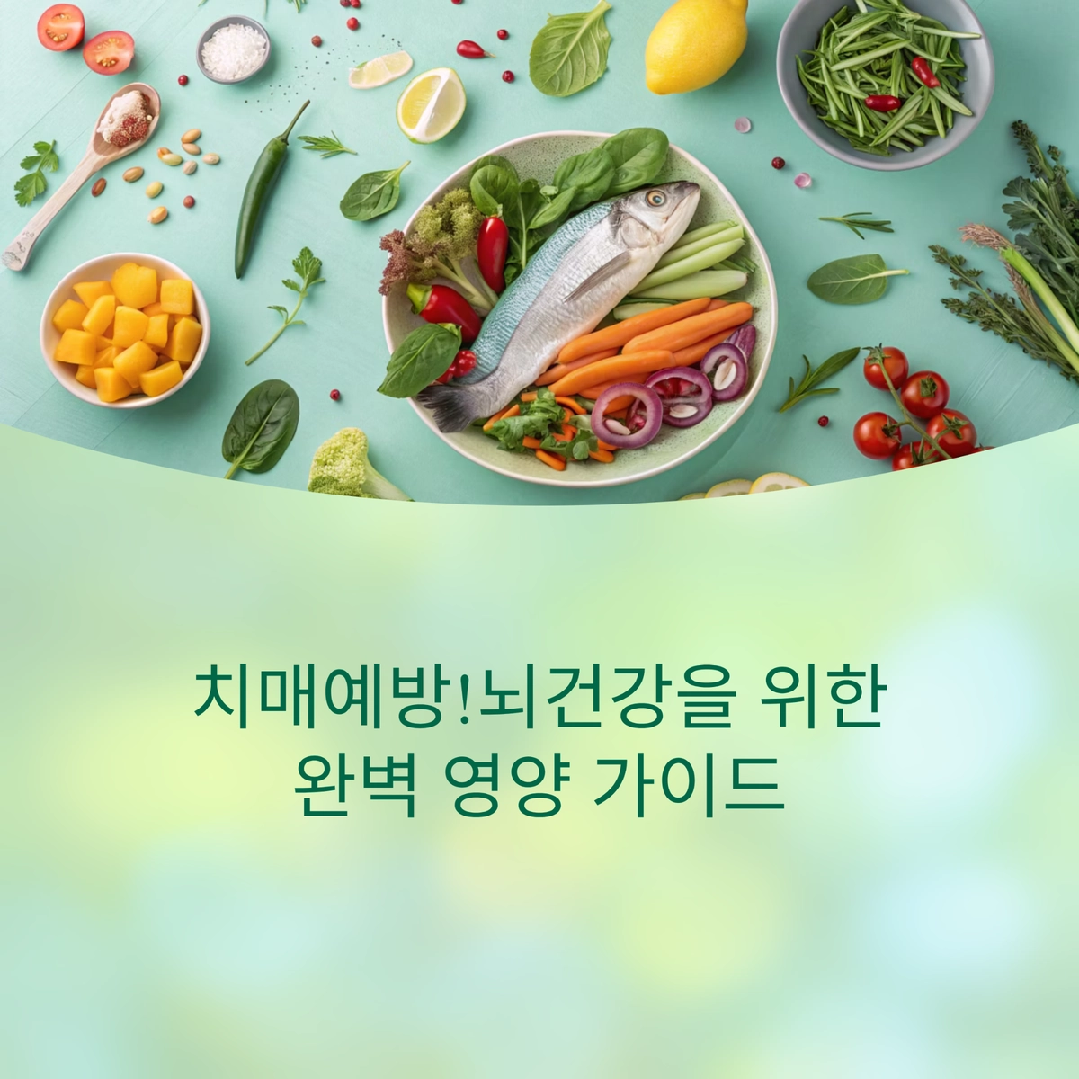 치매 예방과 뇌 건강을 위한 완벽 영양 가이드