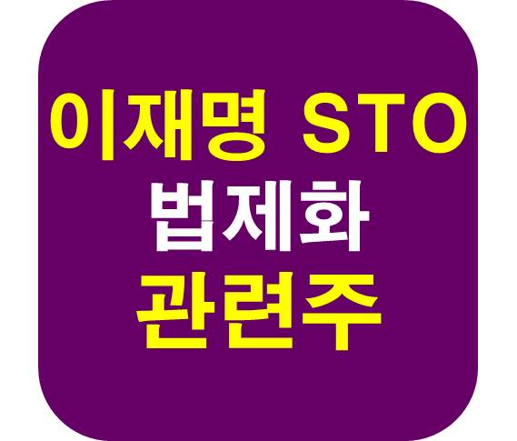 STO 법제화 관련주