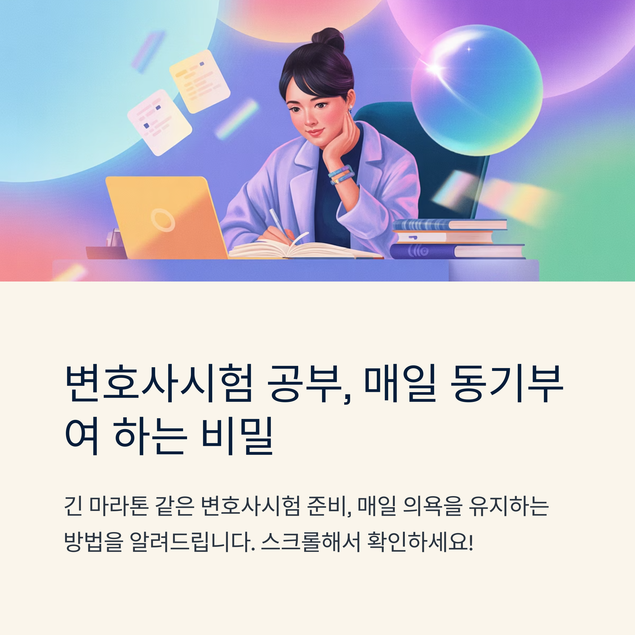 변호사시험 공부 동기부여 매일 유지하는 팁