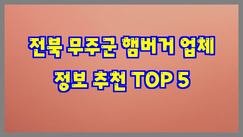 전북 무주군 햄버거