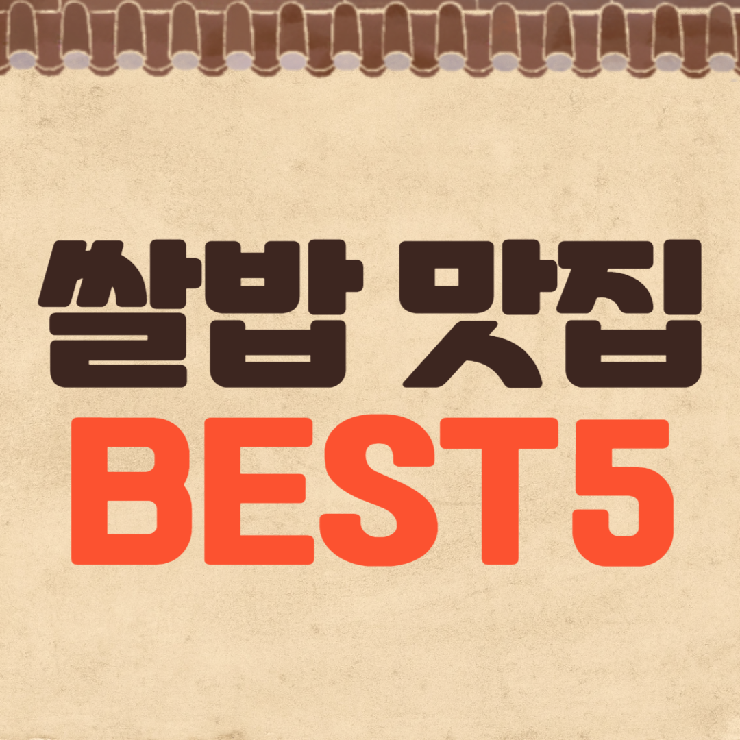 한국인은 밥심! 쌀밥 맛집 BEST 5