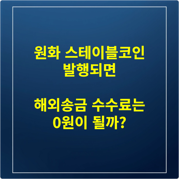 원화 스테이블코인 발행되면 해외송금 수수료는 0원이 될까