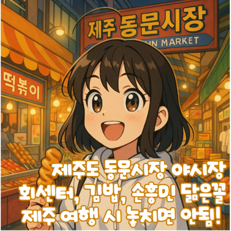 제주_동문시장_야시장_맛집_회센터_김밥_손흥민_제주도_여행1