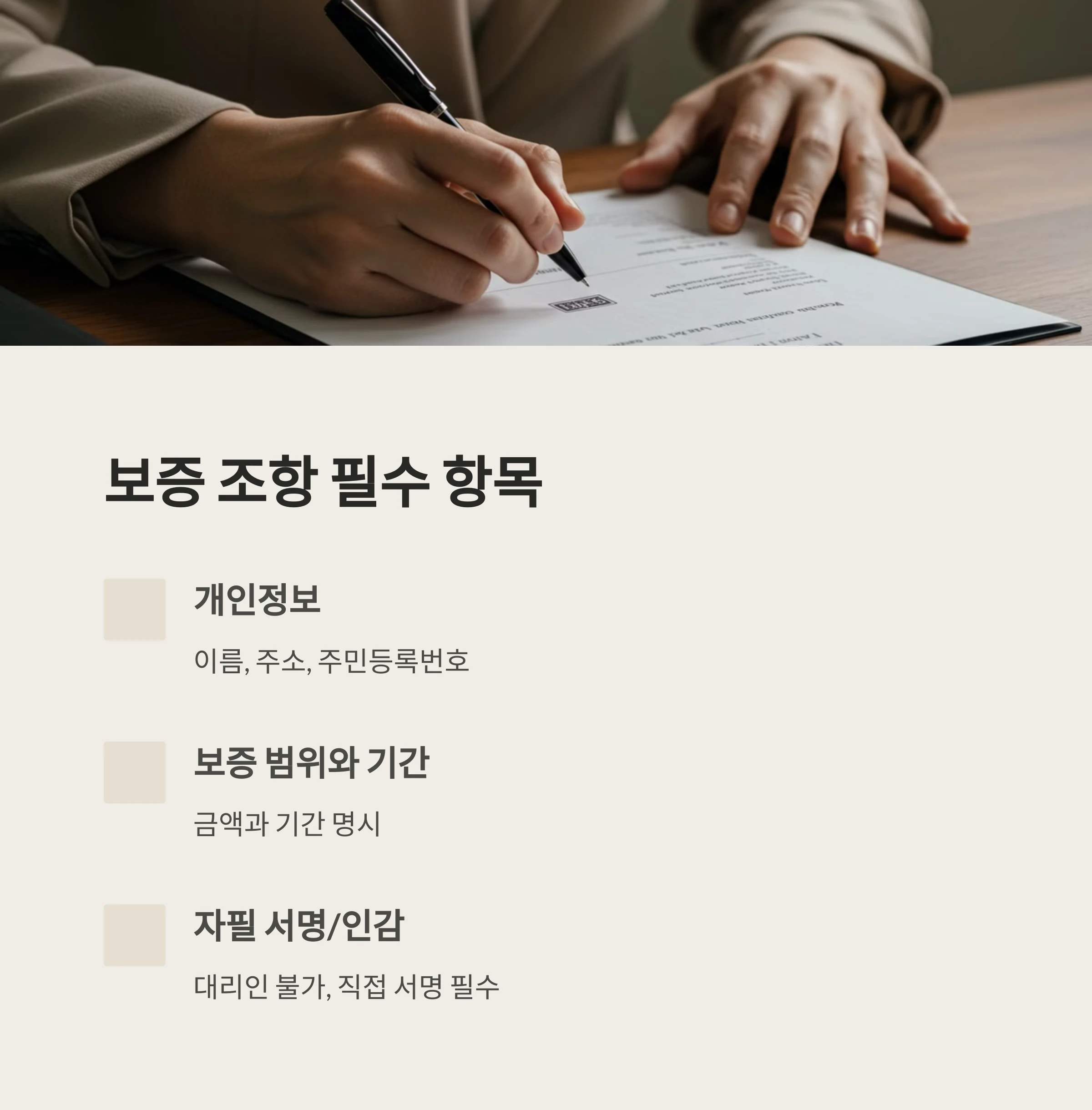 보증 조항 작성 시 반드시 포함할 내용