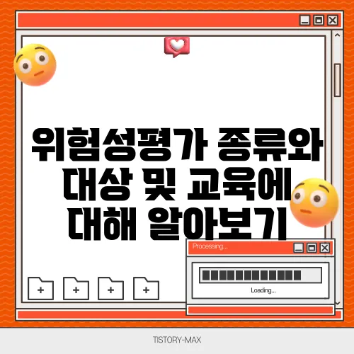 위험성평가 종류와 대상 및 교육에 대해 알아보기