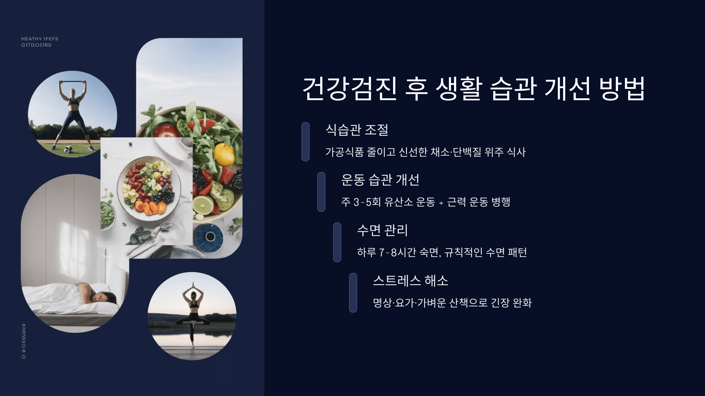 생활 습관 개선