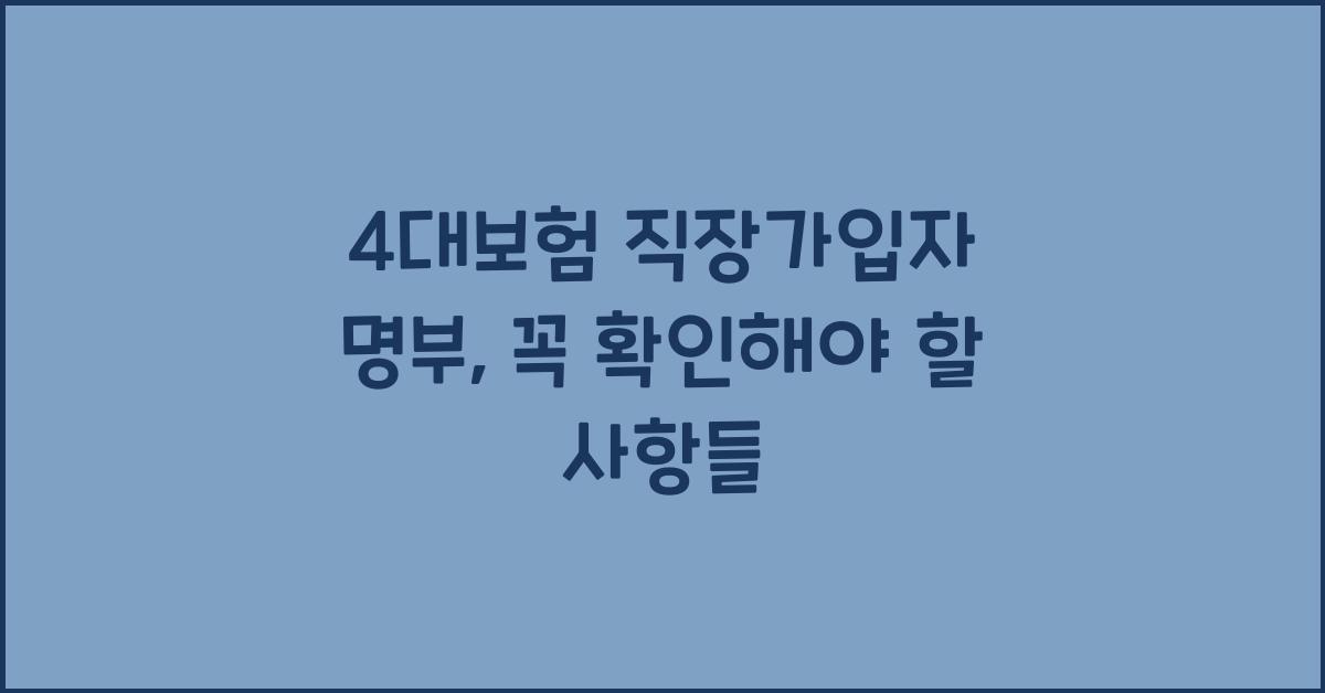 4대보험 직장가입자 명부