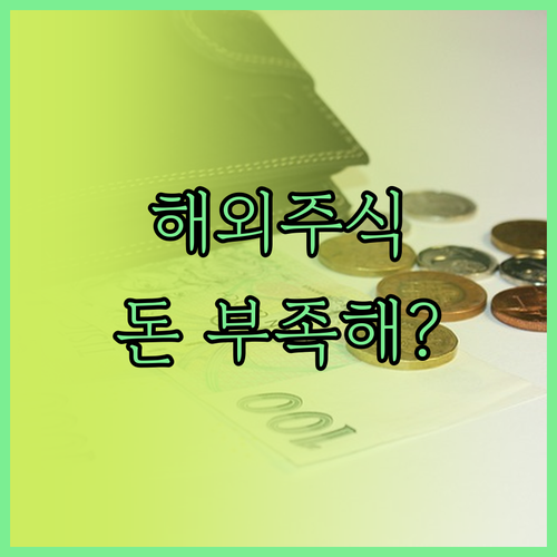 토스증권 해외주식 증거금 설정과 주문..
