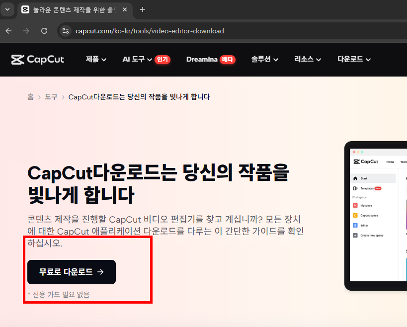 capcut 다운로드 홈페이지 소개