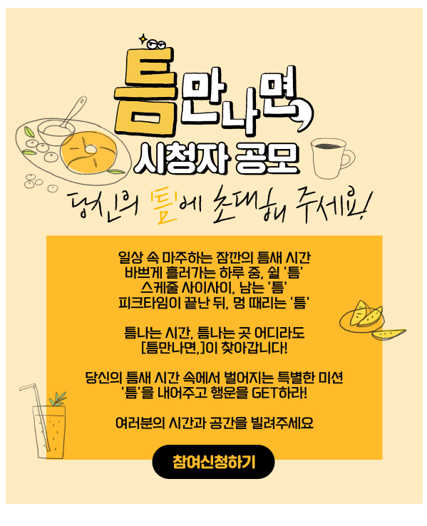 [틈만나면] 시청자 공모 정보