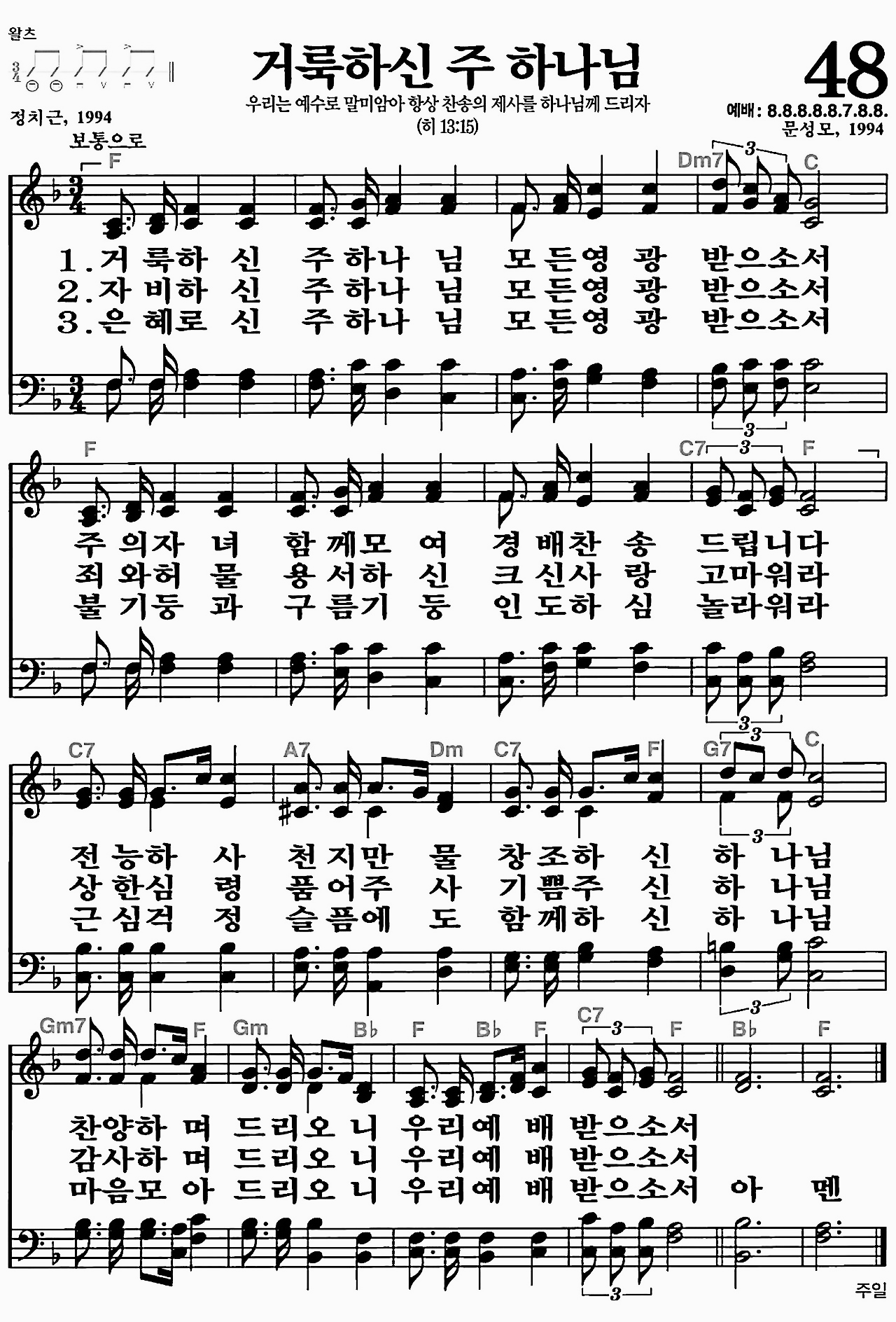 [찬송가] 48장 거룩하신 주 하나님