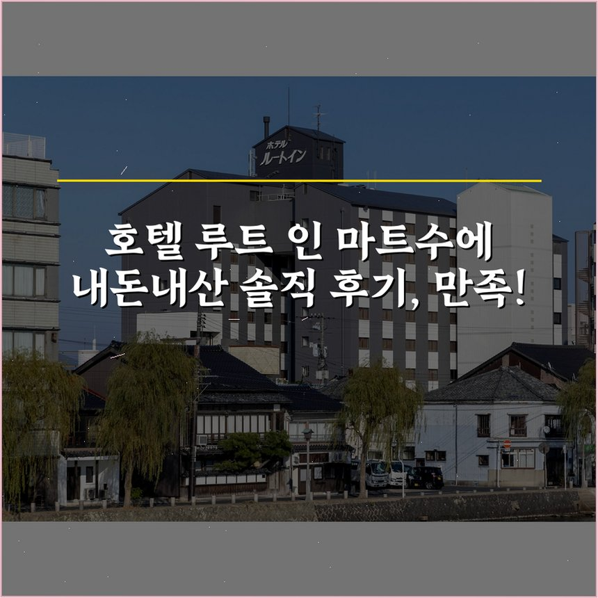호텔 루트 인 마트수에 상세 보기