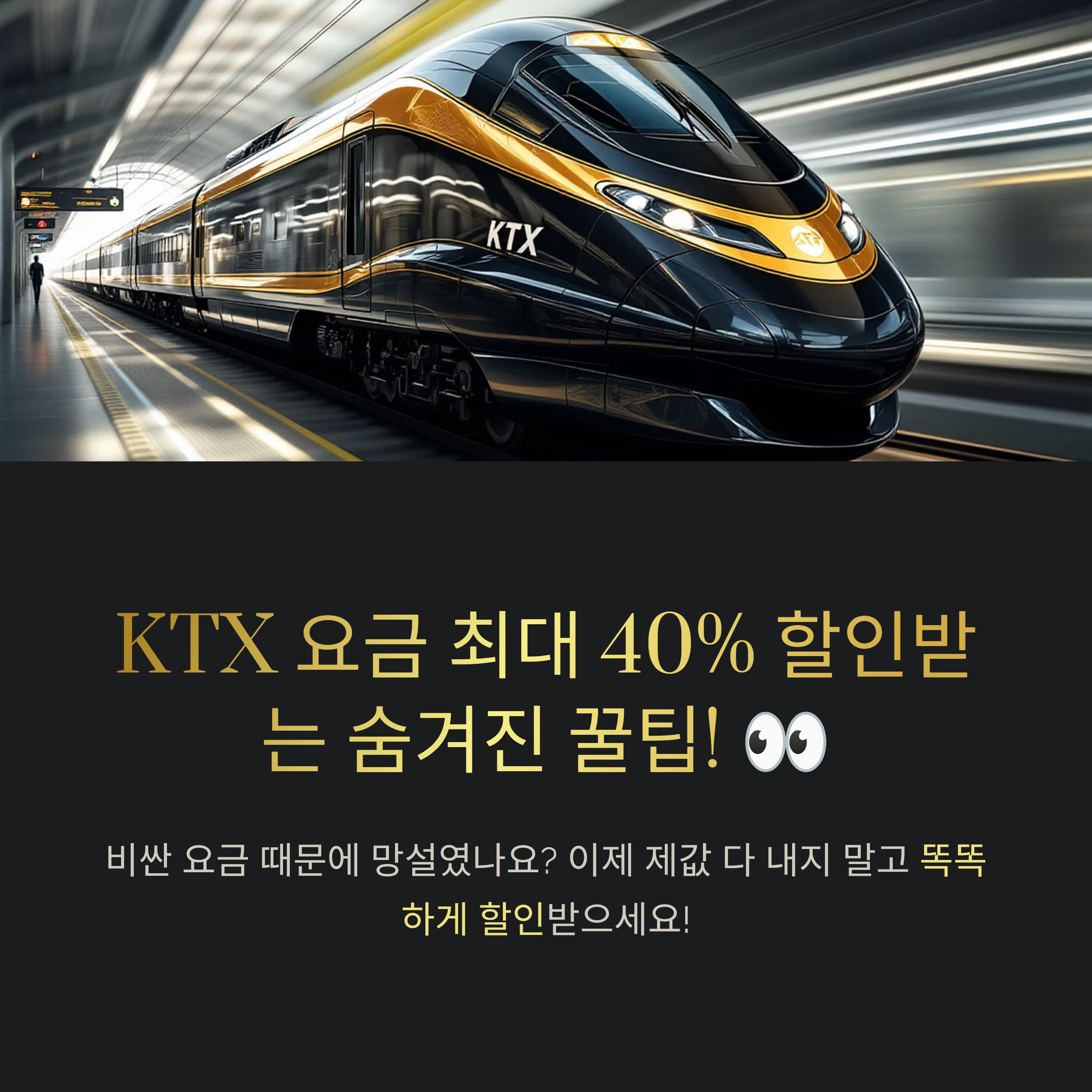 KTX 요금 최대 40% 할인받는 숨겨진 꿀팁!