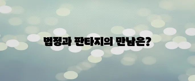 〈노무사 노무진〉 귀신과 판타지 법정물? 인물관계도와 원작 알아보기