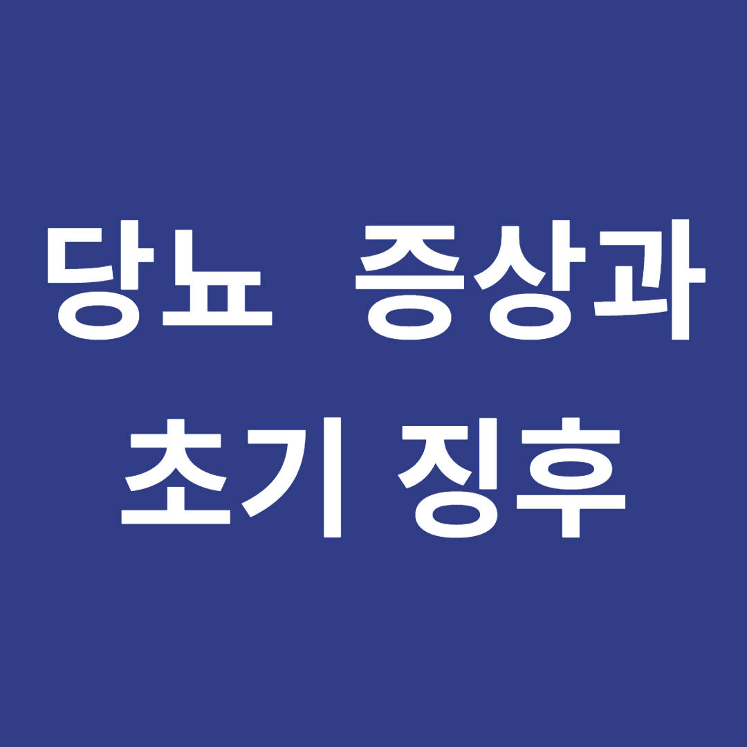 당뇨 증상과 초기 징후 이미지