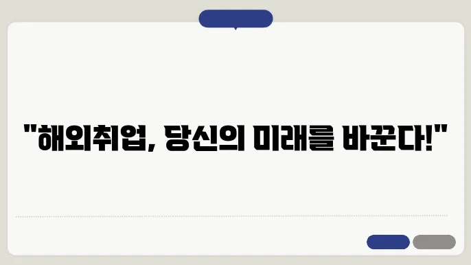 해외취업지원