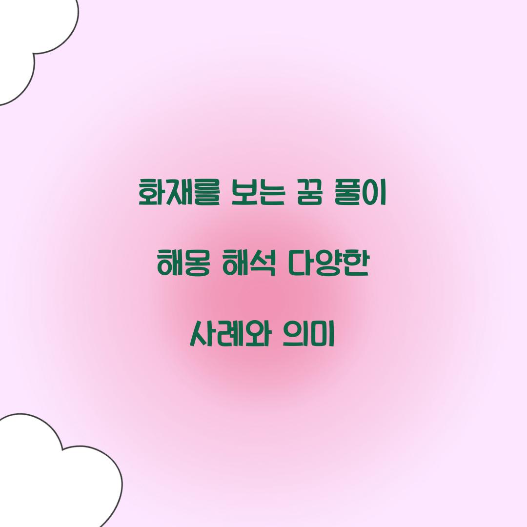 화재를 보는 꿈 풀이 해몽 해석