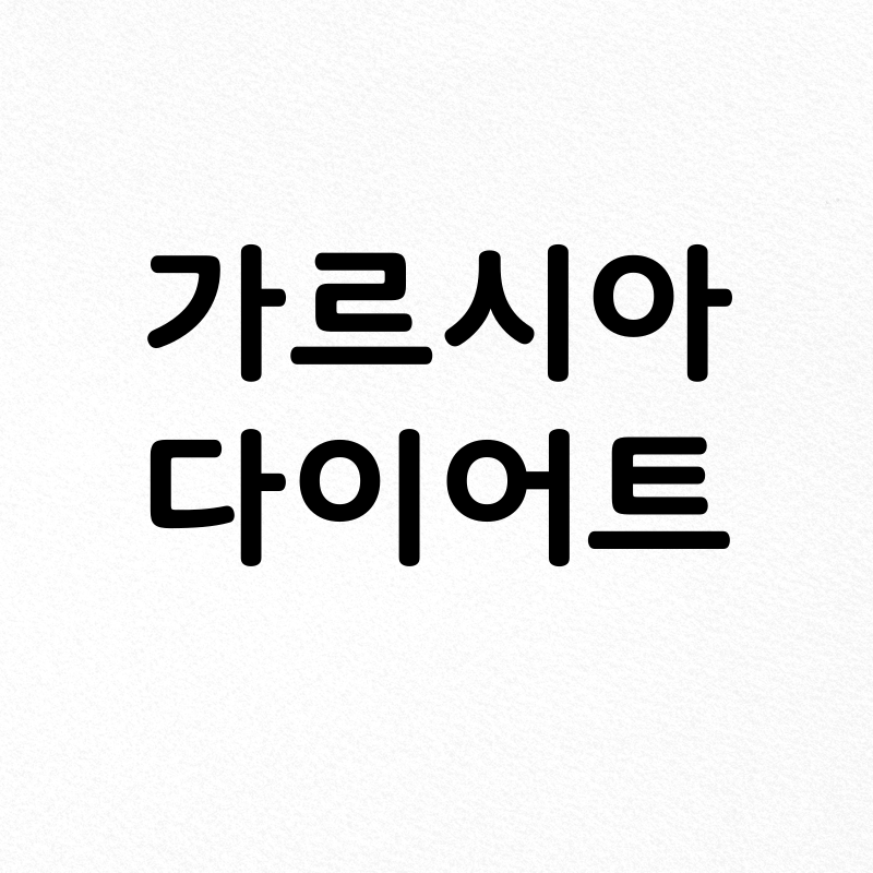 가르시아