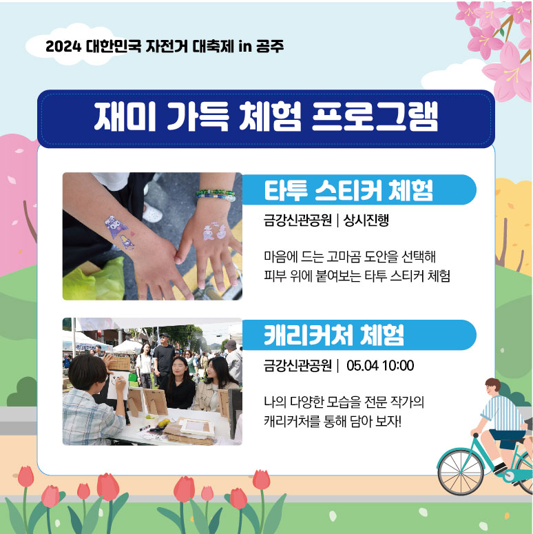  2024 대한민국 자전거대축제 in 공주 프로그램