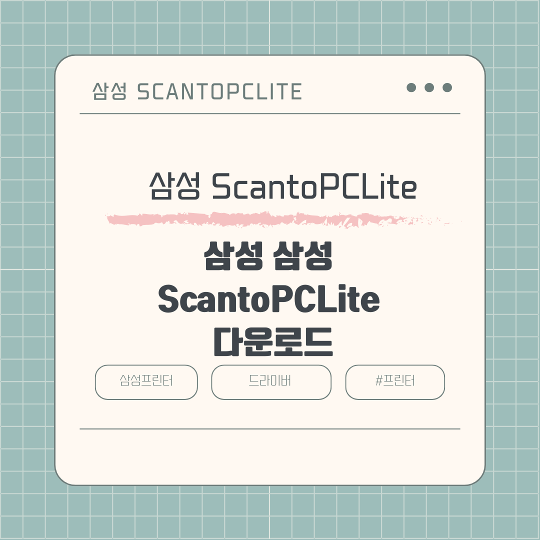 삼성 ScantoPCLite_V1.2.24.3 프로그램 다운로드