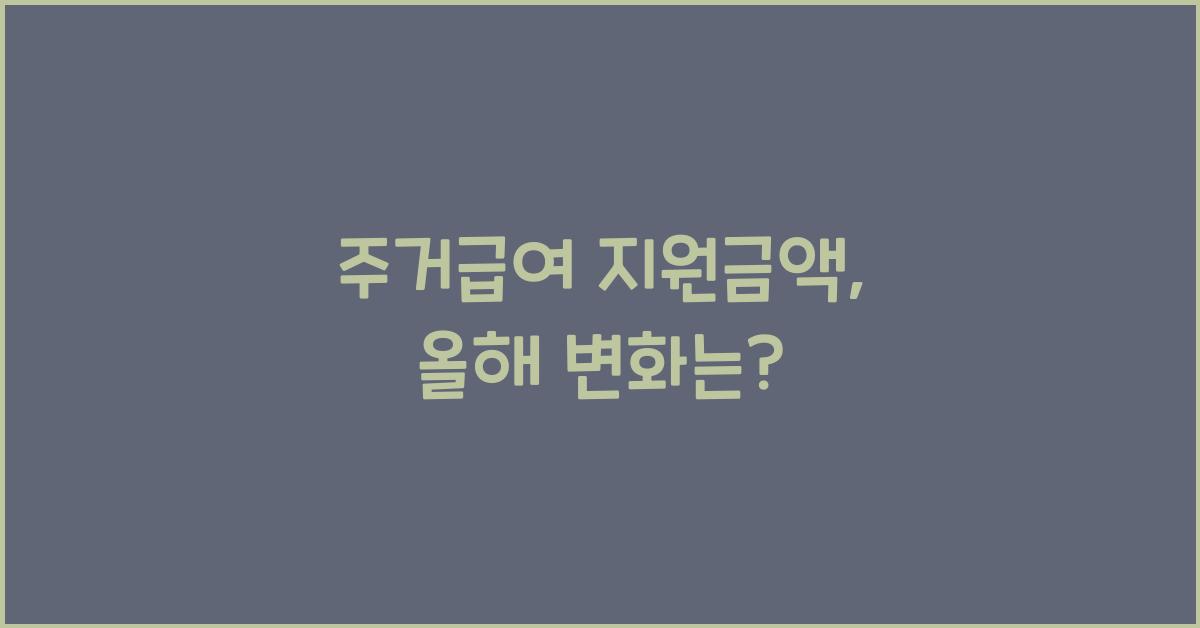 주거급여 지원금액