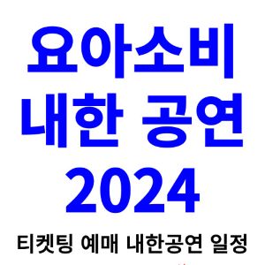 요아소비-내한-티켓팅-예매-콘서트-2024-일정