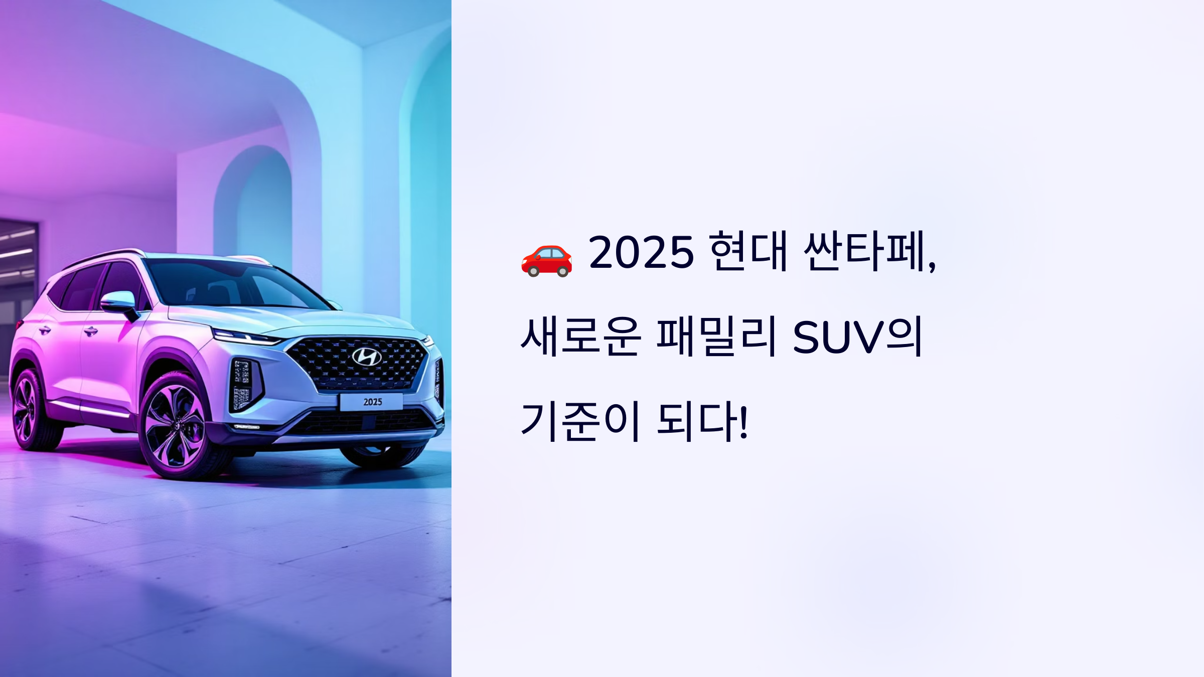 🚗 2025 현대 싼타페, 새로운 패밀리 SUV의 기준이 되다!