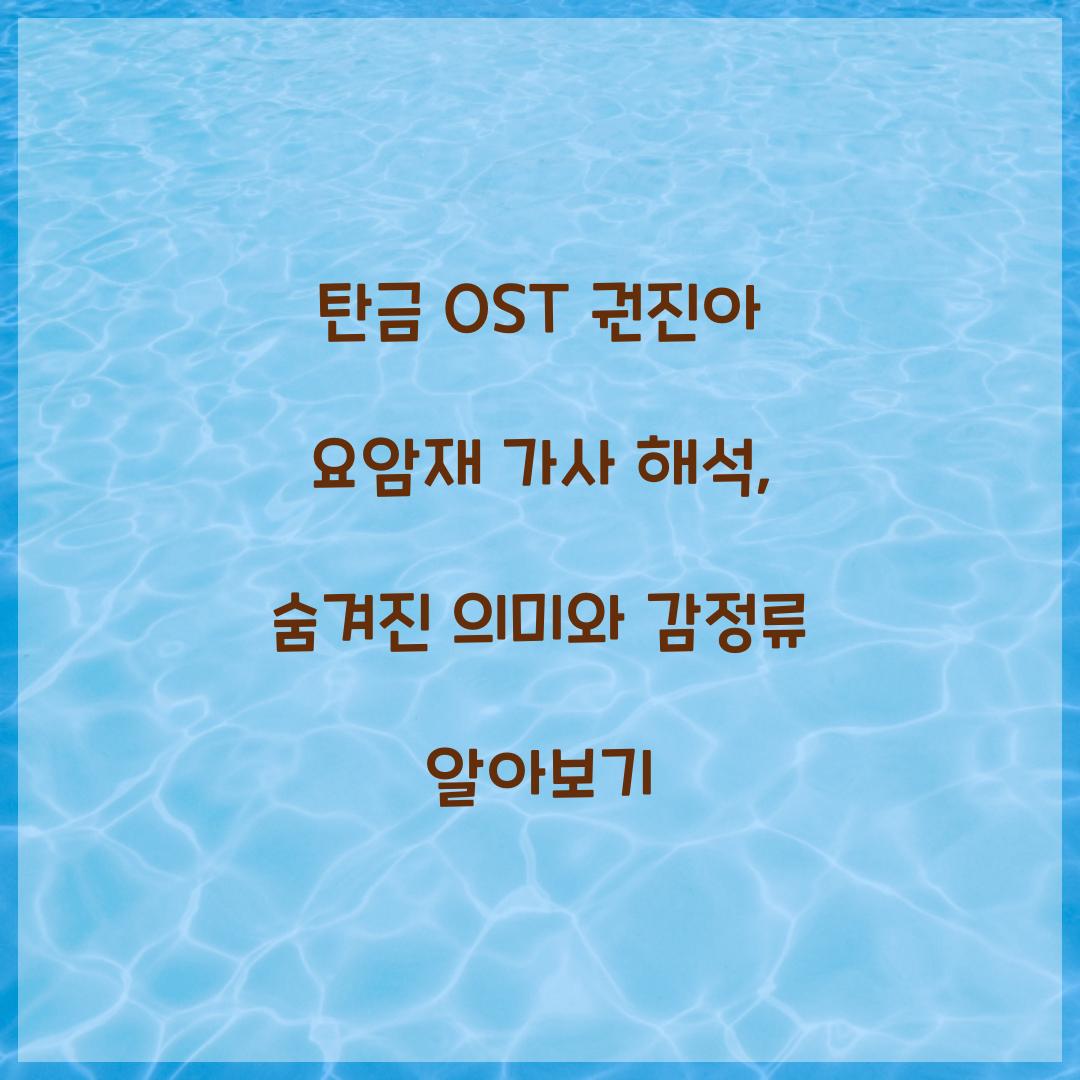 탄금 OST 권진아 요암재 가사 해석