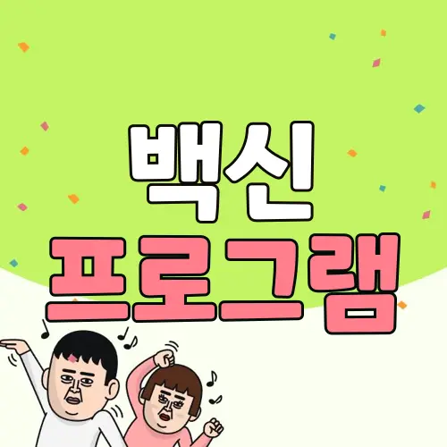 백신 프로그램