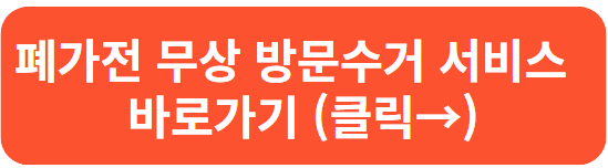 폐가전제품 무상방문수거 서비스 (순환거버넌스)