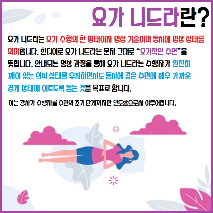 요가 니드라