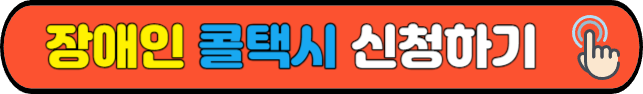 장애인&nbsp;콜택시&nbsp;신청하기
