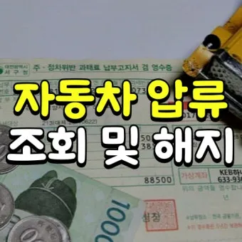압류차량 공매 경매 폐차 매매 조회 완벽 가이드 절차 안내_24