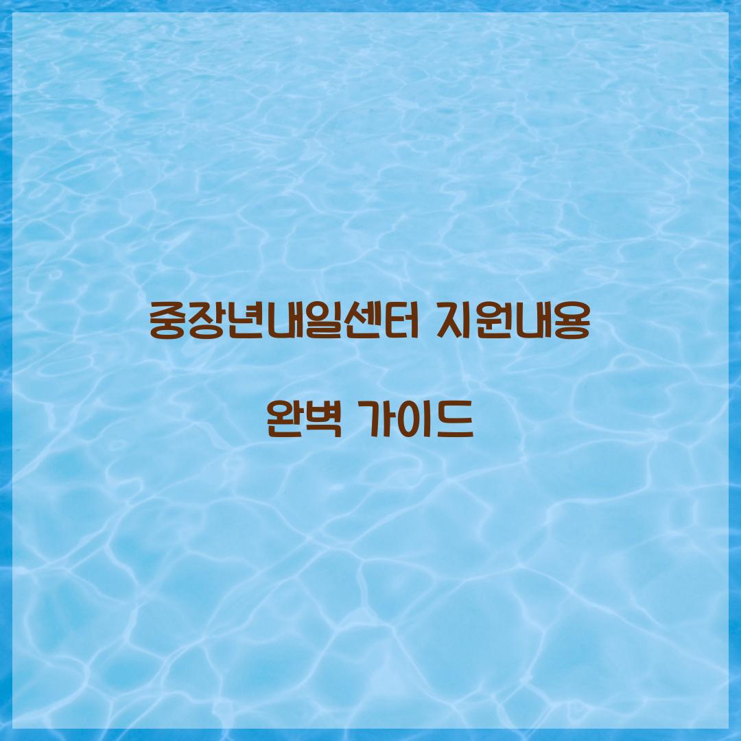 중장년내일센터 지원내용