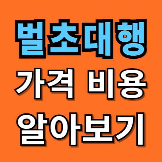 벌초대행 가격 비용 견적
