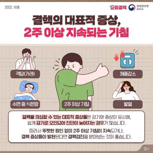 결핵 증상과 치료방법(질병관리청)