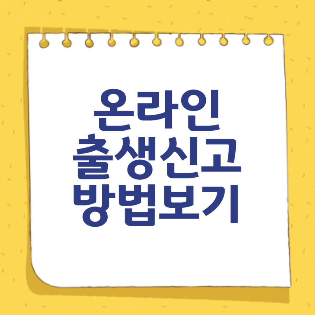 온라인 출생 신고방법