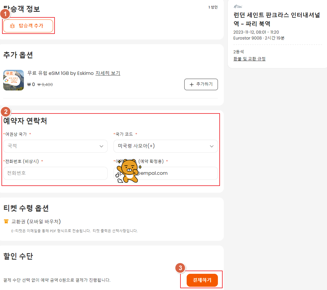 유로스타 예약하기
