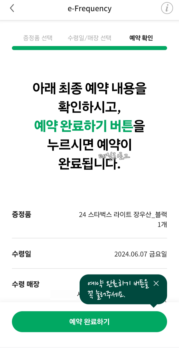 스타벅스_프리퀀시_예약내용