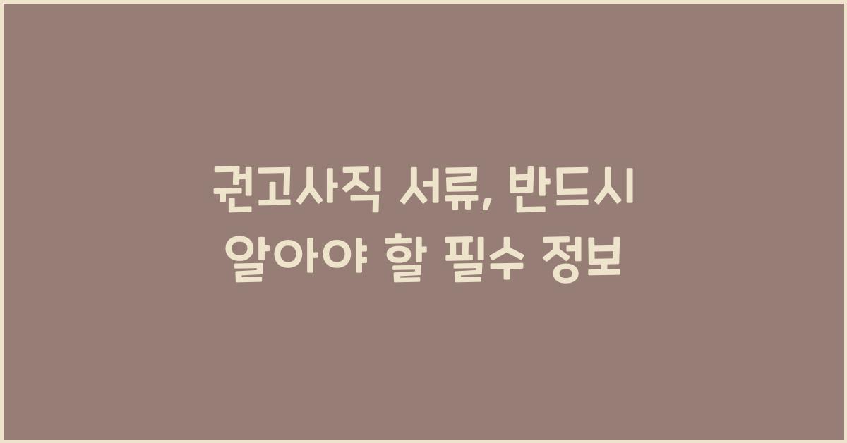 권고사직 서류