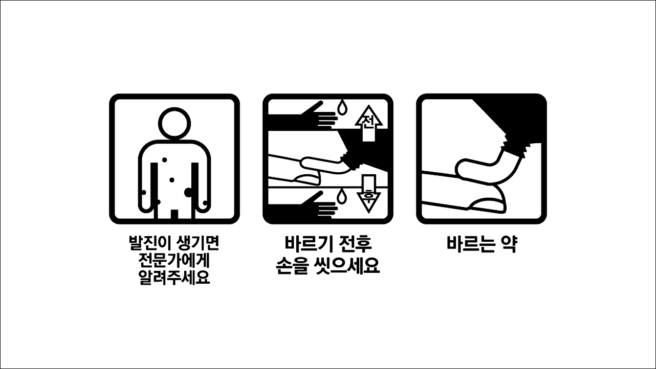 발진주의, 바르기전후 손을 씻으세요, 바르는약