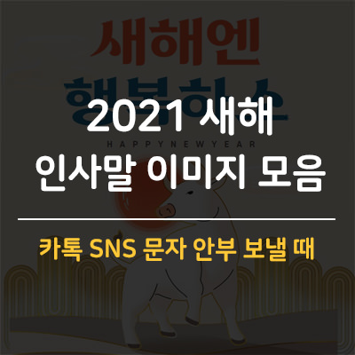 2021년 새해인사말 새해이미지 모음