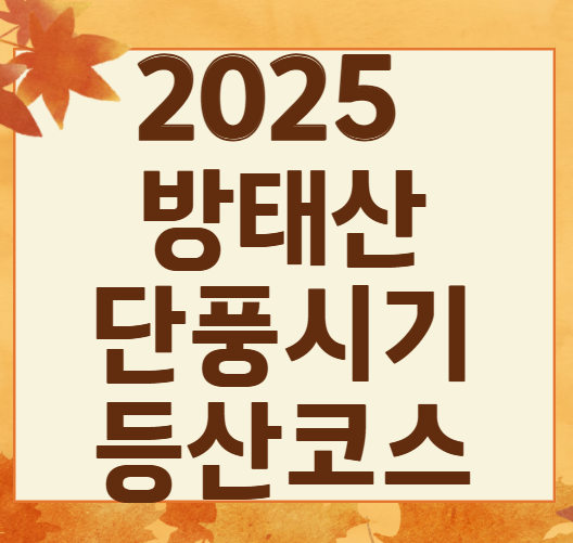 2025 방태산 단풍 시기 지도 &amp; 등산 코스별 추천 일정 ❘ 인제 여행