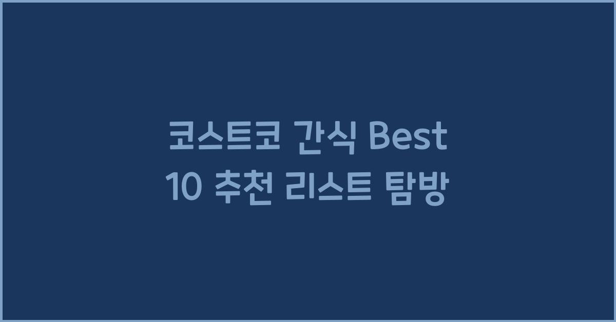 코스트코 간식