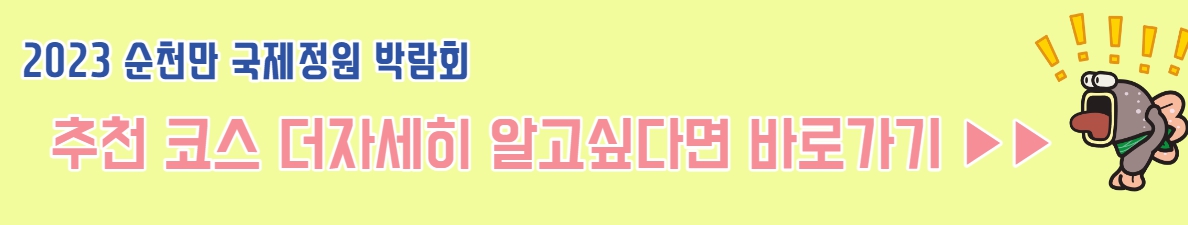 순천만국제정원박람회