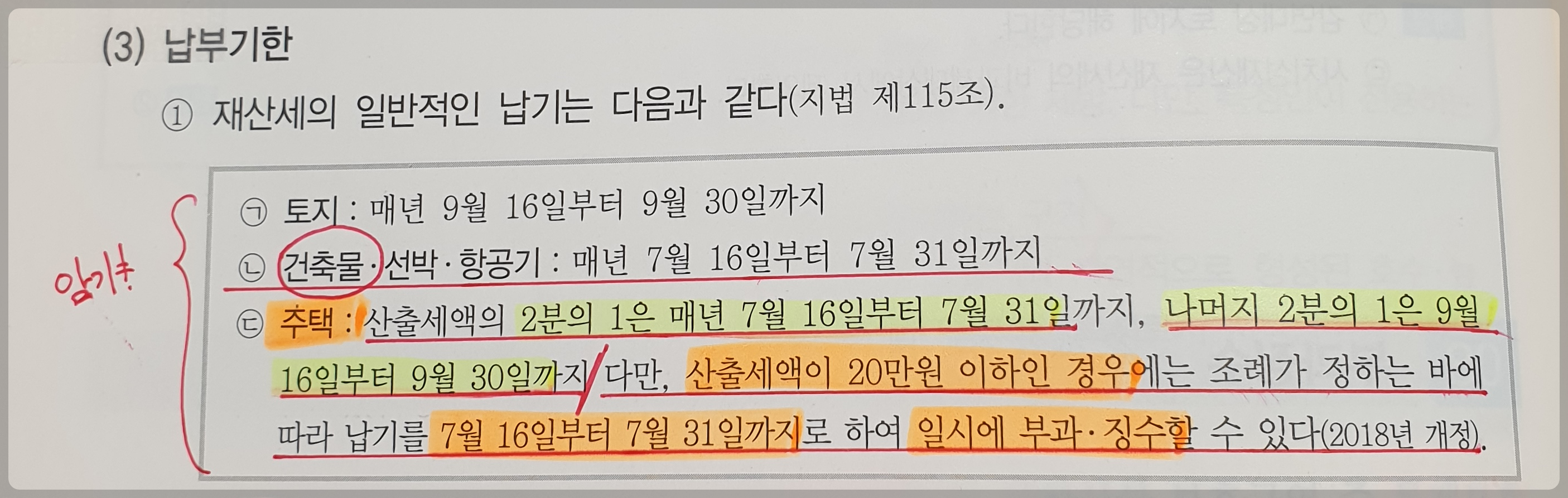 기출문제 ①&#44; ② 지문에 대하여&#44; 부동산 세법 기본서에 밑줄 작업한 모습