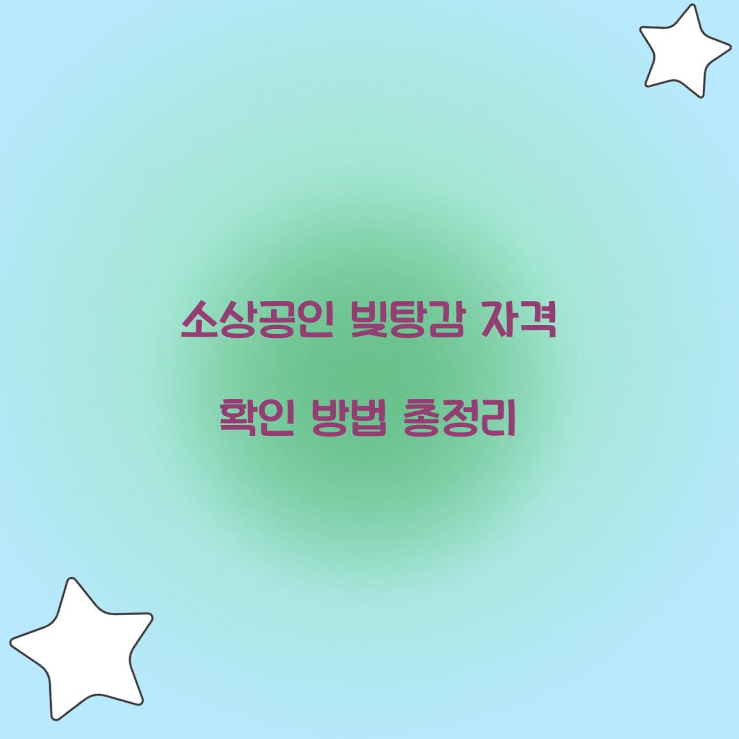 소상공인 빚탕감 자격